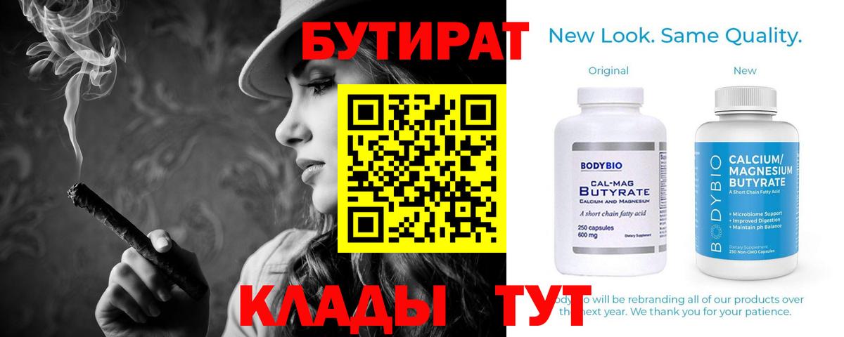 Бутират Butirat Камышин